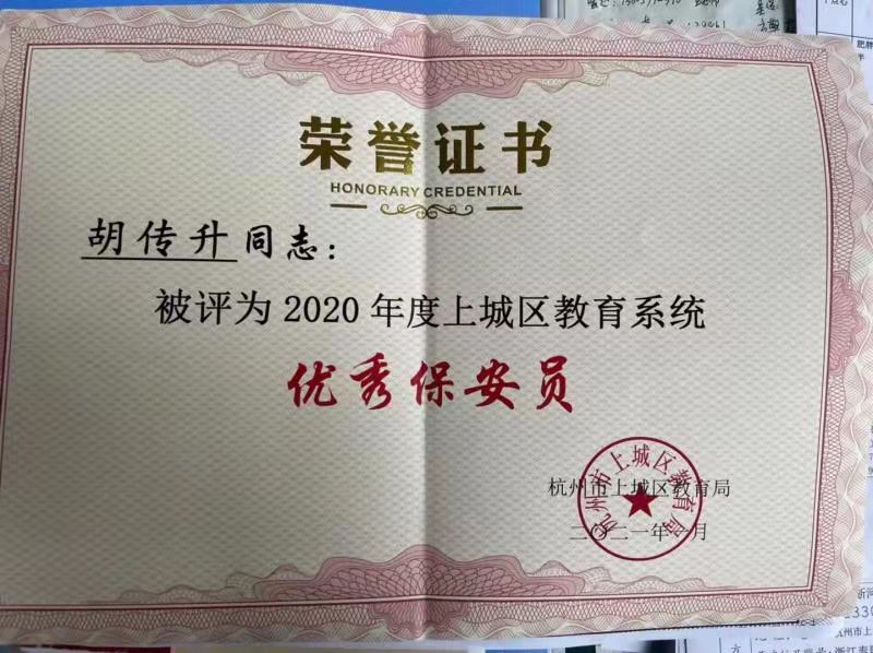 【喜讯】祝贺力邦保安胡传升喜获2020年度杭州市上城区教育系统优秀保安员称号